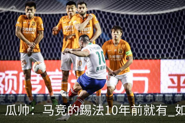 瓜帅：马竞的踢法10年前就有 如果获胜就没人批他们